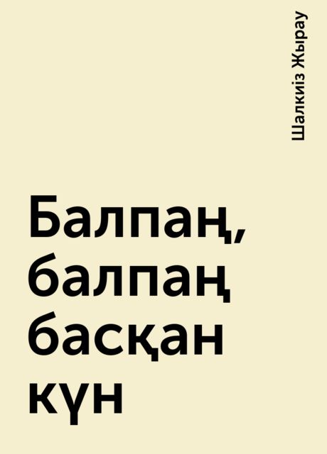 Балпаң, балпаң басқан күн