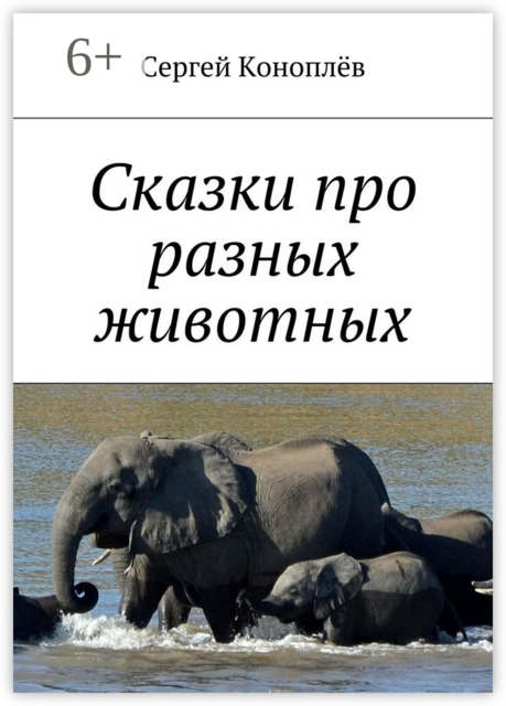 Сказки про разных животных