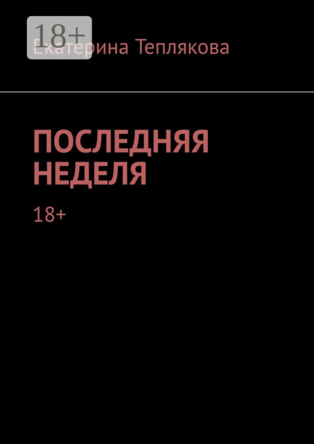 Последняя неделя. 18