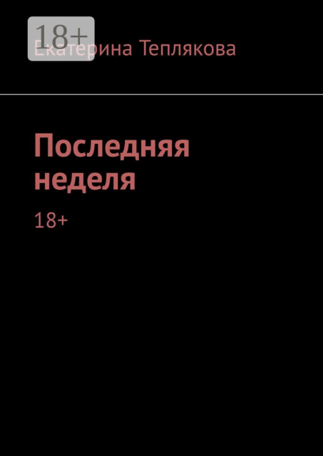 Последняя неделя. 18