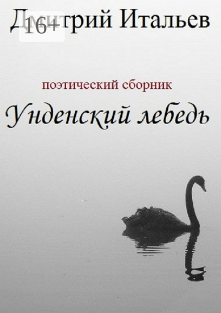 Унденский лебедь, Дмитрий Итальев