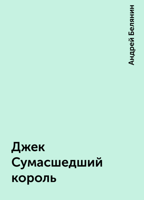 Джек Сумасшедший король