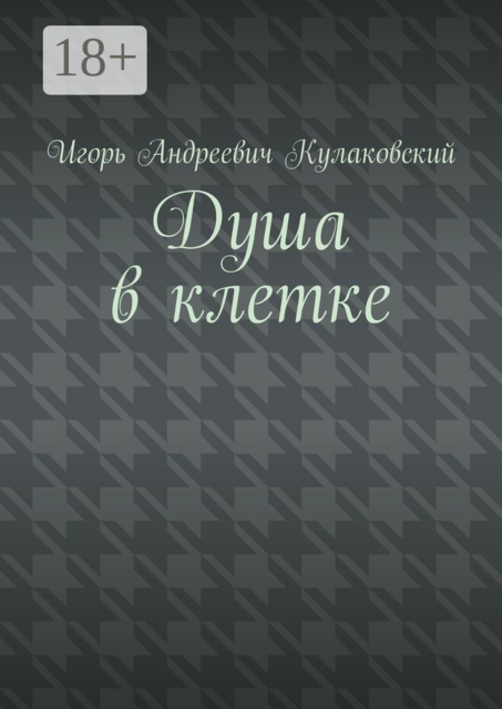 Душа в клетке