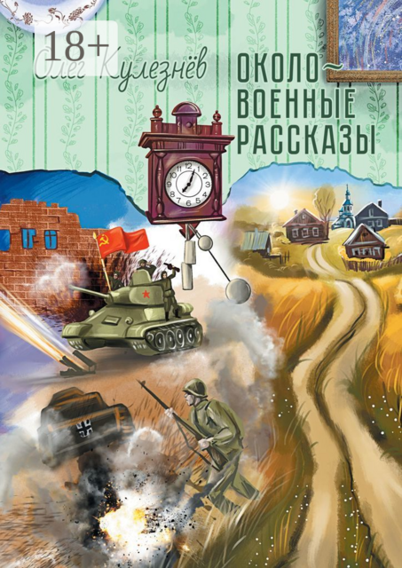 Околовоенные рассказы, Олег Кулезнёв