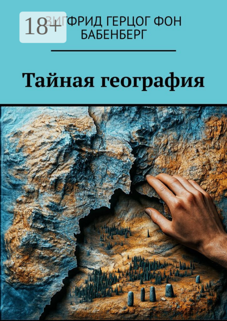 Тайная география