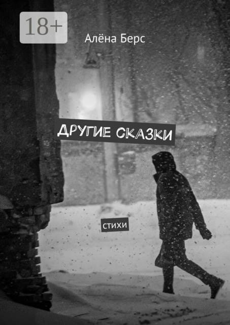 Другие сказки. Cтихи