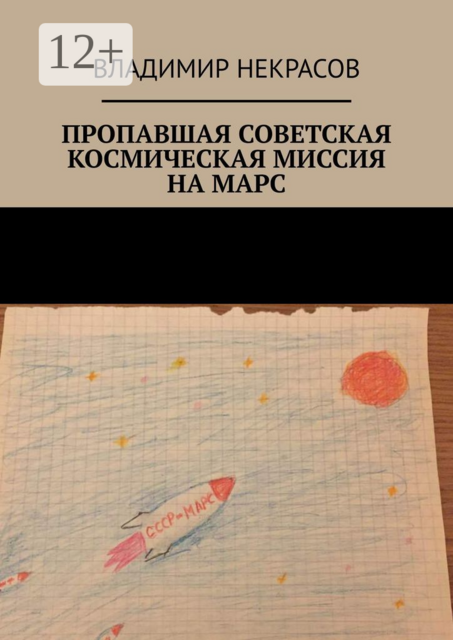 Пропавшая советская космическая миссия на Марс