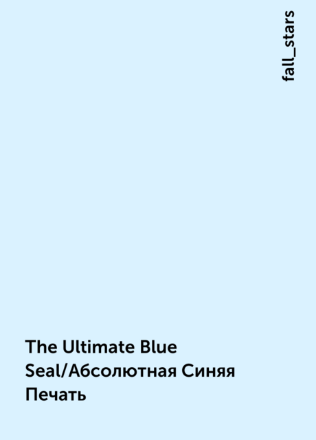 The Ultimate Blue Seal/Абсолютная Синяя Печать