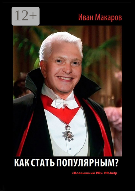 Как стать популярным, Иван Макаров