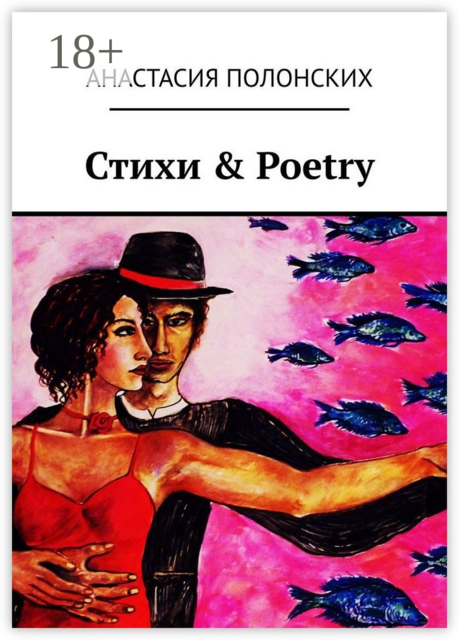 Стихи & Poetry, Анастасия Полонских