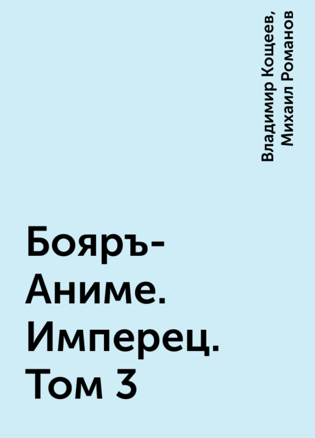 Бояръ-Аниме. Имперец. Том 3