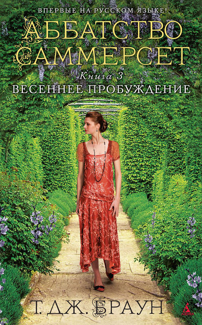 Аббатство Саммерсет. Книга 3. Весеннее пробуж­дение