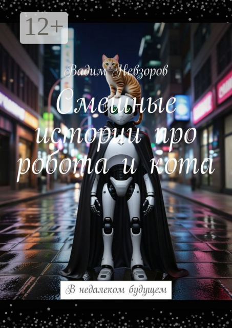 Смешные истории про робота и кота. В недалеком будущем
