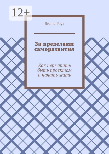 За пределами саморазвития. Как перестать быть проектом и начать жить
