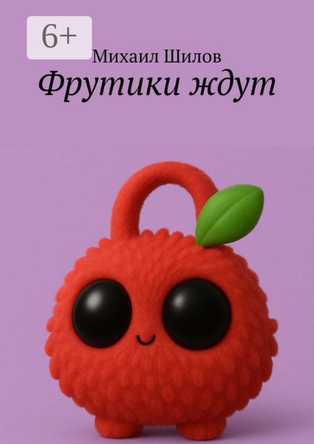 Фрутики ждут, Михаил Шилов