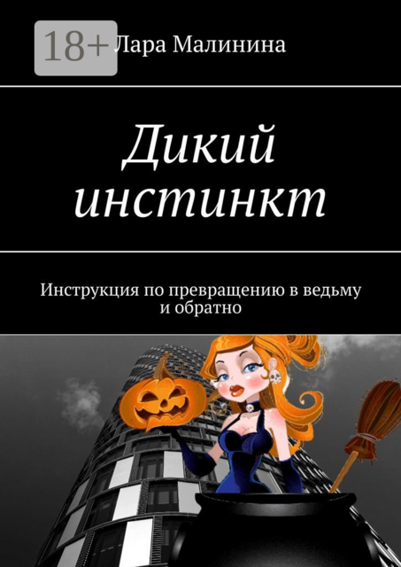 Дикий инстинкт. Инструкция по превращению в ведьму и обратно