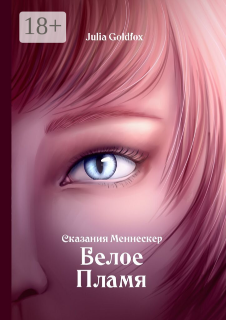 Сказания Меннескер. Белое пламя