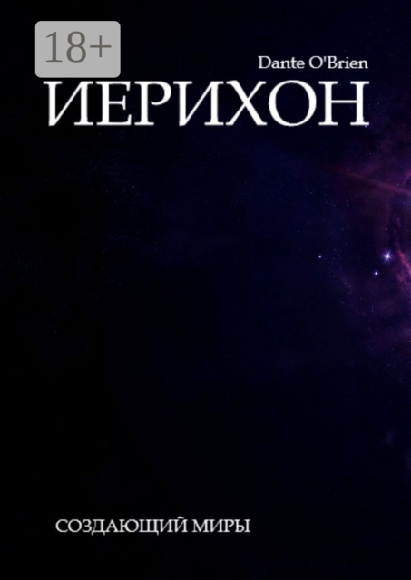 Иерихон, Dante O'Brien