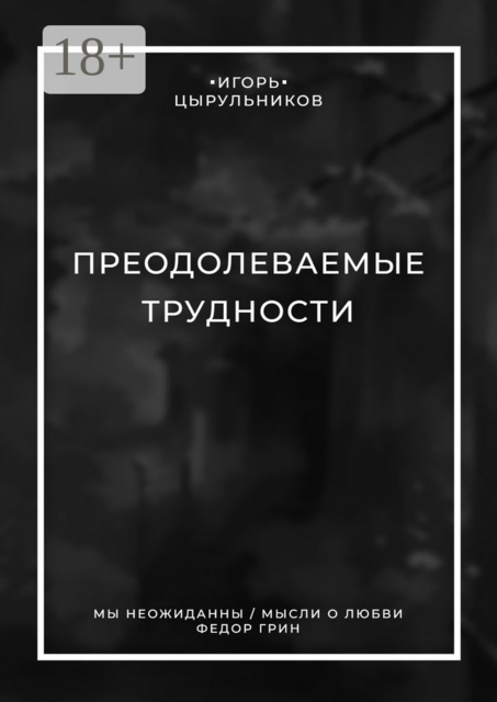 Преодолеваемые трудности