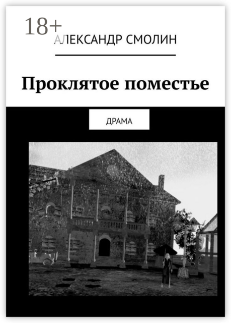 Проклятое поместье