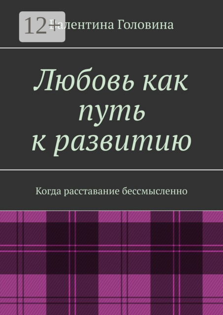 Любовь как путь к развитию. Когда расставание бессмысленно