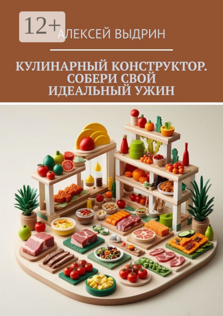 Кулинарный конструктор. Собери свой идеальный ужин