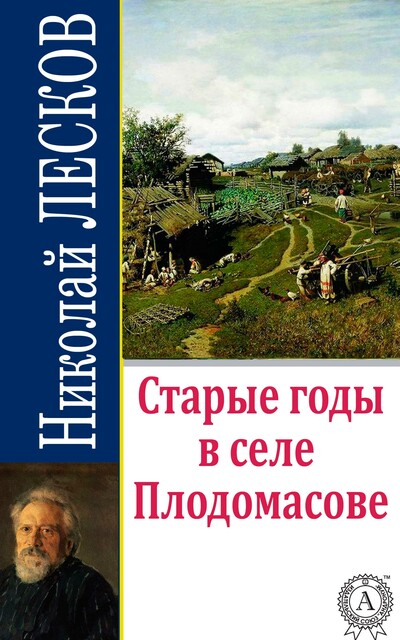 Старые годы в селе Плодомасове