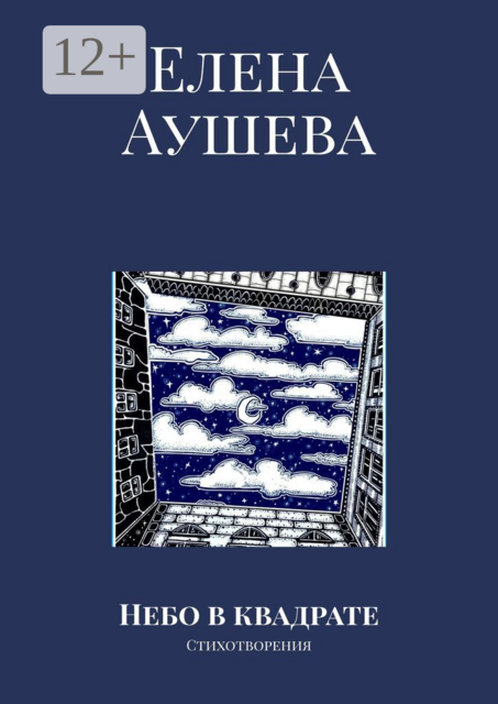 Небо в квадрате. Стихотворения