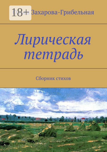 Лирическая тетрадь