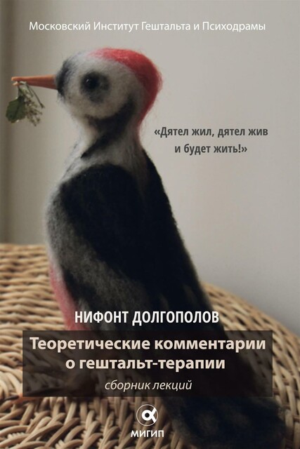 Теоретические комментарии о гештальт-терапии
Сборник лекций