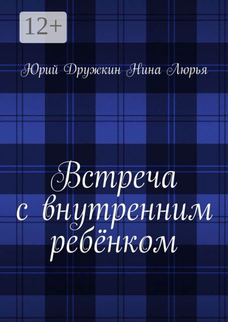 Встреча с внутренним ребёнком