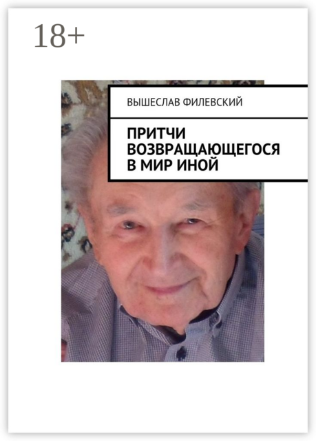 Притчи возвращающегося в мир иной, Вышеслав Филевский