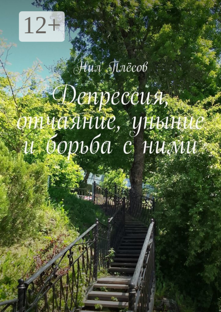 Депрессия, отчаяние, уныние и борьба с ними