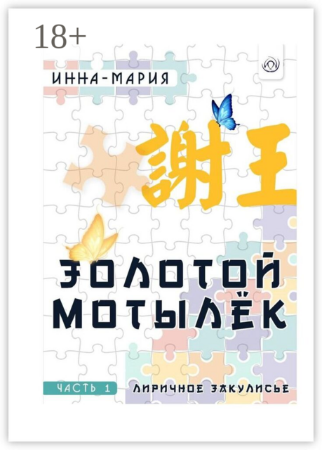 Золотой мотылёк. Часть 1. Лиричное закулисье