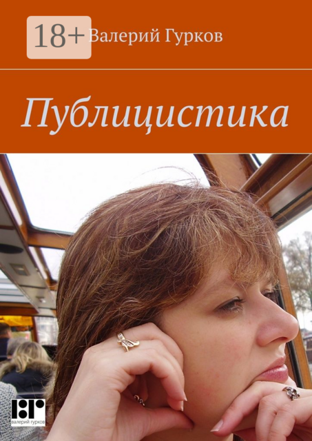 Публицистика