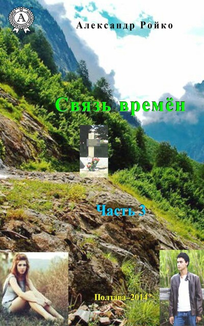 Связь времен. Часть 3