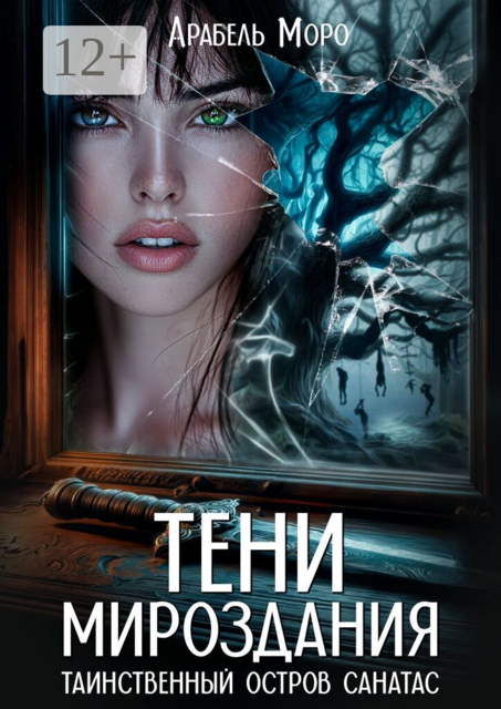 Тени мироздания. Таинственный остров Санатас