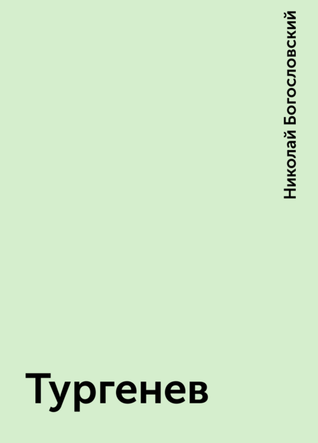 Тургенев