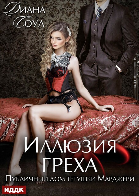 Иллюзия греха