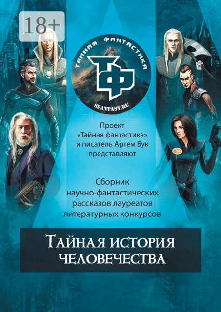 Тайная история человечества, 