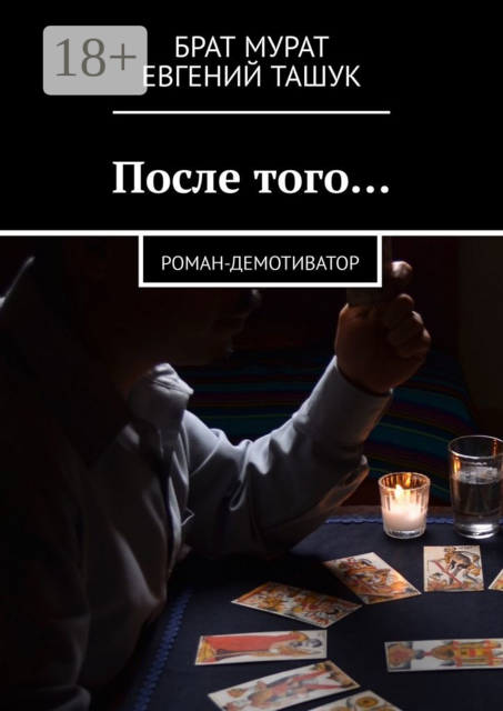 После того…, Brat Murat, Евгений Ташук