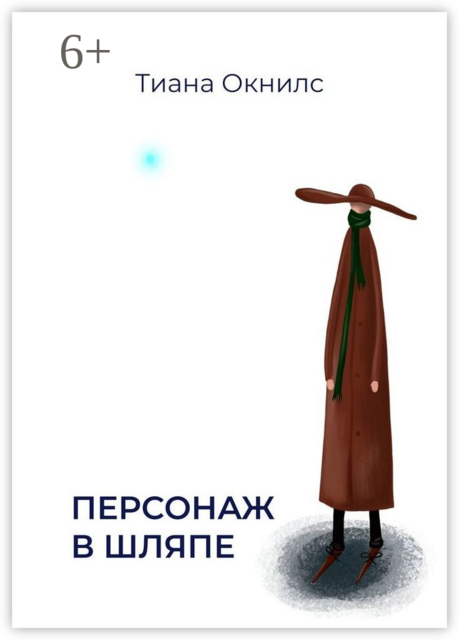 Персонаж в шляпе, Тиана Окнилс