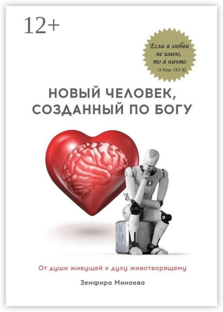 Новый человек, созданный по Богу. От души живущей к духу животворящему, Земфира Минаева