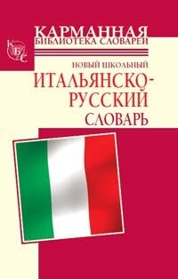 Новый школьный итальянско-русский словарь, Алессия Мария Кода, Галина Петровна Шалаева