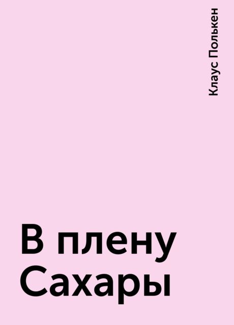 В плену Сахары