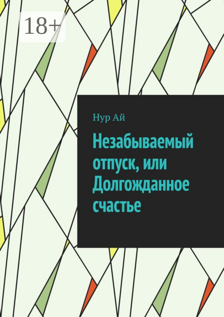 Незабываемый отпуск, или Долгожданное счастье, Нур Ай