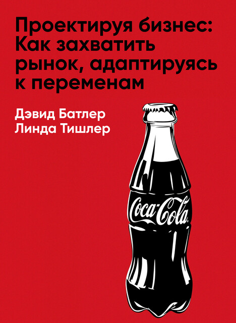 Проектируя бизнес: Как захватить рынок, адаптируясь к переменам. Опыт Coca-Cola (краткое изложение)