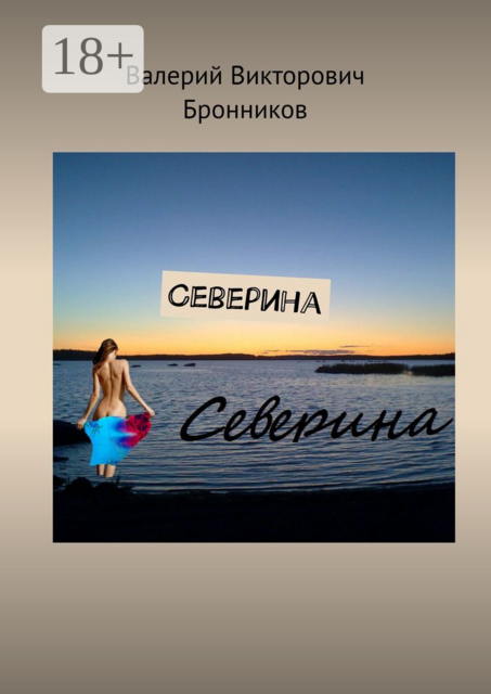 Северина