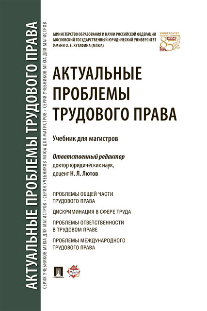 Актуальные проблемы трудового права