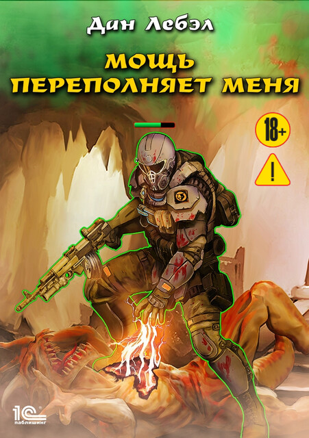 Мощь переполняет меня